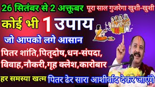 बचे श्राद्ध पक्ष में इनमें से कोई भी एक उपाय करने से पितृ होंगे शांत | देंगे आशीर्वाद Pradeep Mishra