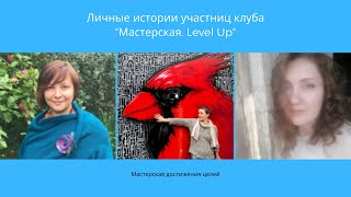 Личные истории участниц закрытого клуба.