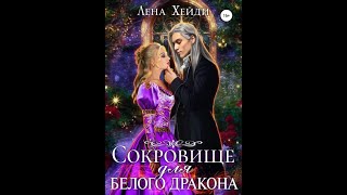 Аудиокнига Любовное Фэнтези #211