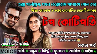 এক্স গার্লফ্রেন্ড ডেঞ্জারাস মামাতো বোন তার মিথ্যা অপবাদ ও সবার অবহেলিত ছেলে টপ কোটিপতি|AtoZ|সকল সিজন