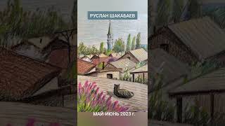 🔹️Старый Семей. Графические работы Руслана Шакабаева (май- июнь 2023 г.)