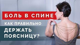 Как правильно держать спину ровно? Нейтральное положение поясницы!