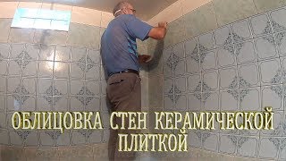 От А до Я как положить плитку на стену (обучающее видео).Облицовка стен керамической плиткой