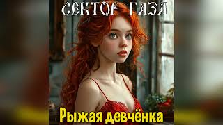 Сектор Газа - Рыжая девчёнка (Ai Cover Фристайл ) #сектор_газа #секторгазатуман #хой #музыка