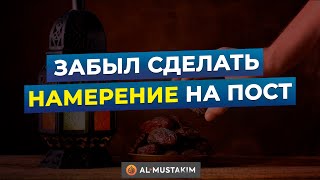 Как делать намерение на пост и что делать если забыл? Мухаммад аль-Урми