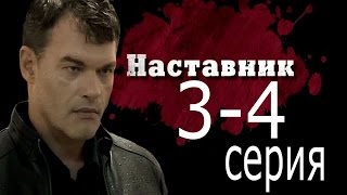 Наставник (3-4 серия) /2015/ детектив, криминал, остросюжетный