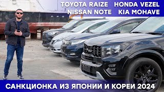 Цены на санкционные авто из Японии и Кореи 2024: TOYOTA RAIZE, NISSAN NOTE, HONDA VEZEL, KIA MOHAVE