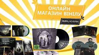 Магазин Audiocd_ua закуп вініла | Nightwish, Last of Us LP крутий вініл!