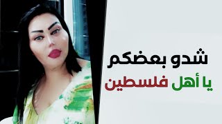 شدو بعضكم يا اهل فلسطين #فلسطين وعز فلسطين -  الشيهانة #وزيرة_جميل