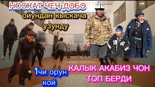 НООКАТ ЧЕЧ-ДОБО АЙЫЛЫНДА ЧОН ТОП БОЛДУ КЫСКАЧА УЗУНДУ .