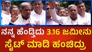 Siddaramaiah on MUDA | ನನ್ನ ಹೆಂಡ್ತಿ ಹೆಸರಲ್ಲಿದ್ದ 3.16 ಜಮೀನು, ಸೈಟ್ ಮಾಡಿ ಹಂಚಿದ್ರು | Political360