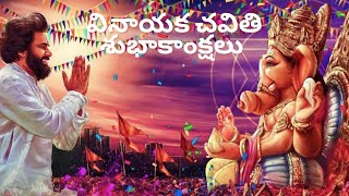 వినాయక చవితి శుభాకాంక్షలు