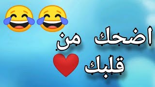 لقطات مثيرة ومضحكة جدا جدا 😂😂... اضحك من قلبك 😉❤️