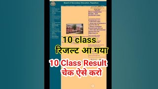 10 class रिजल्ट घोषित ऐसे देखें || RBSE 10 Class Result declared | #10thclassresultchek#rbse