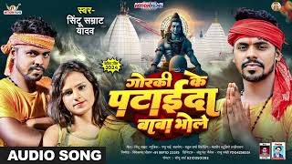 गोरकी के पटाईदा बाबा भोले | #SINTU SAMRAT | Jhumta bolbam gana | New Bolbam Song 2024