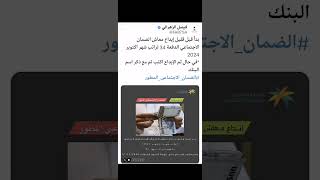 ‏بدآ الأن إيداع معاش الضمان الاجتماعي الدفعة 34 #الضمان_الاجتماعي_المطور