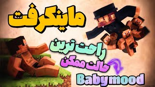 ماینکرفت روی آسون ترین حالت ممکن | آرپی گیم پلی ماینکرفت Minecraft