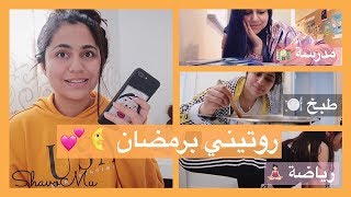 يومي الرمضاني : من السحور للفطور