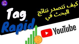 كيف تتصدر نتائج البحث في اليوتيوب واحصل على كلمات مفتاحية -TAG Get higher YouTube search results