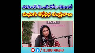 పోలింగ్ కు ఒక రోజు ముందే ముసుగు తీసేసిన చంద్రబాబు | Telugu Prabha