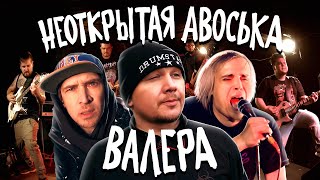 Неоткрытая авоська - Валера (feat. Кэш) | Премьера клипа 2022