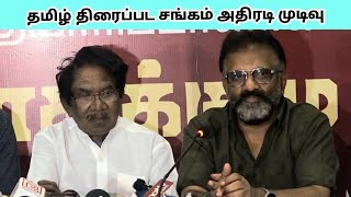 தமிழ் திரைப்பட தயாரிப்பாளர் | சங்கம் (TFAPA)  press meet | அதிரடி | முடிவு