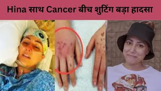 शूटिंग में Hina Khan साथ Cancer बीच बड़ा हादसा l Health Update l Beautiful Hina l Bollyjasus