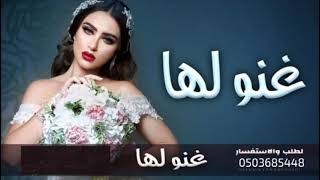 شيلات عروس 2022 || غنو لنوره جهزو كل الطبول - افخم شيلة عروس حماسيه 2022 مجانيه بدون حقوق