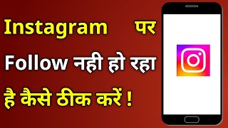 Instagram Par Follow Nahi Ho Raha Hai To Kya Karen | Instagram Me Follow Nahi Hota Hai