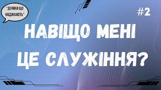 Думки, що надихають #2 || Навіщо мені це служіння? ||