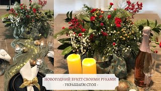 Новогодний Декор Своими Руками - БЮДЖЕТНО украшаем новогодний стол - цветочная композиция новый год