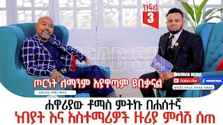 ሐዋሪያው ቶማስ ምትኩ በሐሰተኛ ነብያት እና አስተማሪዎች ዙሪያ ምላሽ ሰጠ ክፍል 3