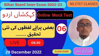 12th Class Urdu Bihar Board Exam 2022-23 ॥کہکشاں اردو