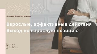 Взрослые, эффективные действия. Выход во взрослую позицию.