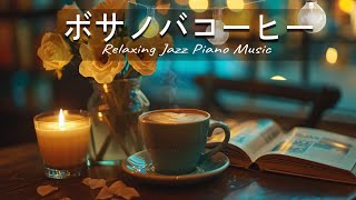 朝カフェBGM - ゆったりボサノバ ＆ ジャズ - 朝食に聴きたいリラックスジャズ＆ボサノバ - 作業用BGM - 勉強用BGM 【作業用BGM】