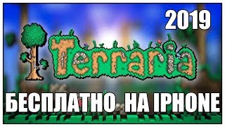 КАК БЕСПЛАТНО СКАЧАТЬ TERRARIA НА iPHONE 2019