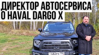 Директор автосервиса о Haval Dargo X.