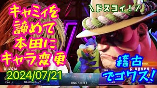 スト６　ランクマ配信　Ｅ.本田　ゴールド帯