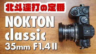 【ド定番レンズ】ノクトンクラシック「NOKTON classic 35mm F1.4 II MC VM」撮って出し