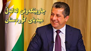 چاوپێکەوتنی مەسرور بارزانی لەگەڵ میدیای کوردستان | Masrour Barzani interview with the Kurdish Media