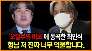 오달수의 비보를 전해들은 최민식..오열 끝에 입을 연 이유