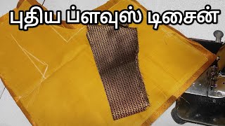 அழகான ப்ளவுஸ் டிசைன் எளிமையான முறையில்