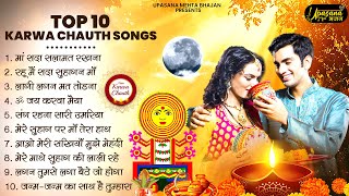 करवा चौथ स्पेशल - आज जरूर सुनना ये गीत | Karwa Chauth Songs | Karwa Chauth Geet | Karwa Mata Bhajan