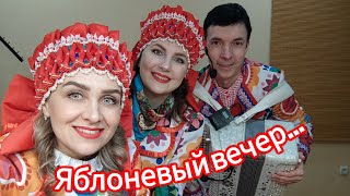 ЯБЛОНЕВЫЙ ВЕЧЕР! Ансамбль КАЛИНА! Russian folk songs...