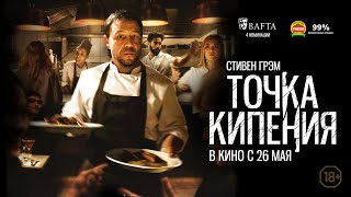 Точка кипения - В кино с 26 мая