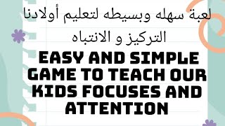 لعبةسهله وبسيطه لتعليم أولادنا التركيز والانتباهsimple game to teach our kids focuses and attention