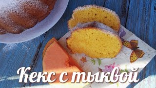 Кекс пирог с тыквой