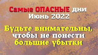 4 самых ОПАСНЫХ дня в июне 2022 года. Неблагоприятные дни июнь 2022 Эзотерика для тебя