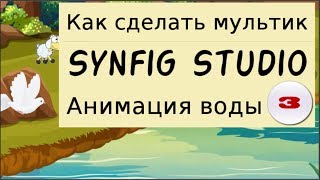 Как создать анимацию воды 3. Gif в Синфиг, персонажи людей, животных на канале как сделать мультик.