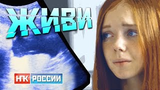 #Живи / Короткометражный фильм Елены Пискаревой